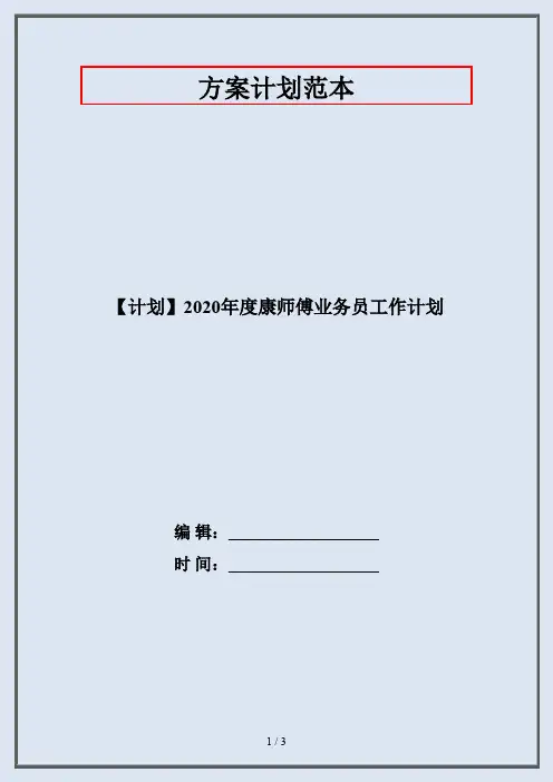 【计划】2020年度康师傅业务员工作计划