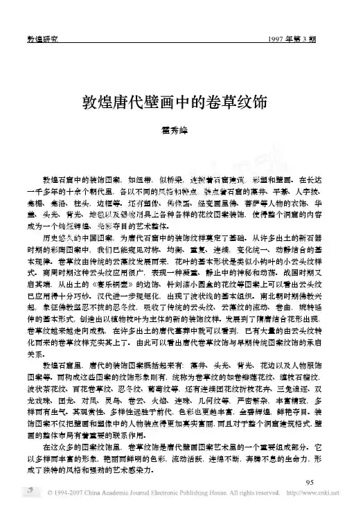 敦煌唐代壁画中的卷草纹饰
