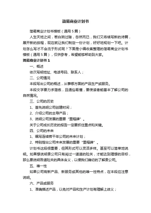 简易商业计划书模板（通用5篇）