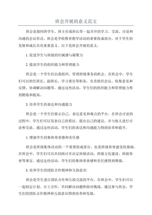 班会开展的意义范文