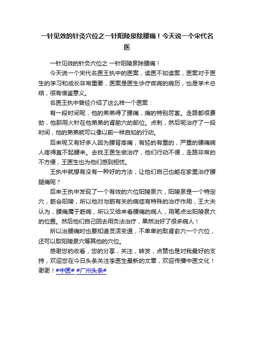 一针见效的针灸穴位之一针阳陵泉除腰痛！今天说一个宋代名医