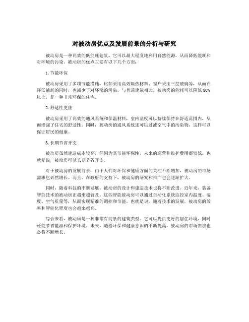 对被动房优点及发展前景的分析与研究