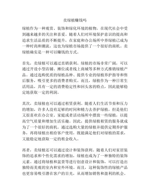 卖绿植赚钱吗