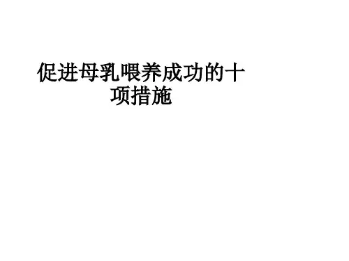 促进母乳喂养成功的十项措施ppt课件