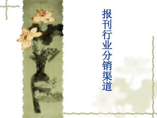 报刊分销渠道