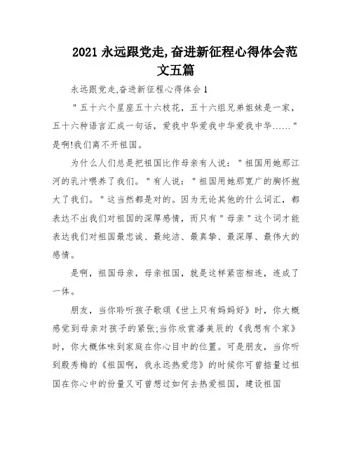 2021永远跟党走,奋进新征程心得体会范文五篇