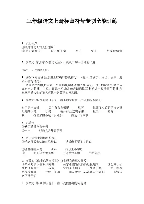 三年级语文上册标点符号专项全能训练