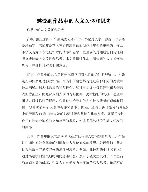 感受到作品中的人文关怀和思考