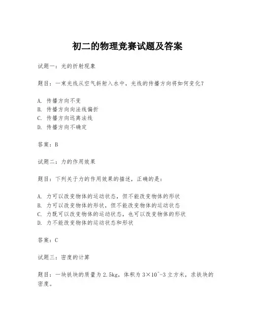 初二的物理竞赛试题及答案