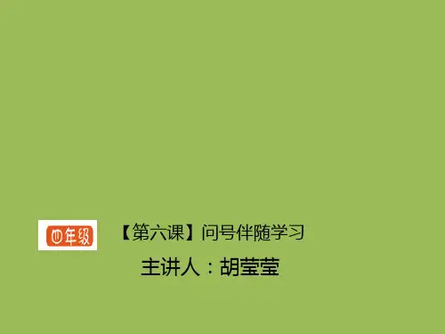 小学生主题班会课件—问号伴随学习通用版(11张PPT)