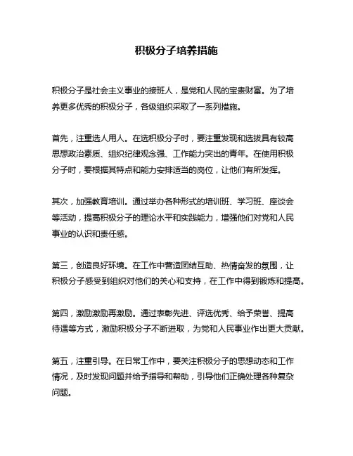 积极分子培养措施