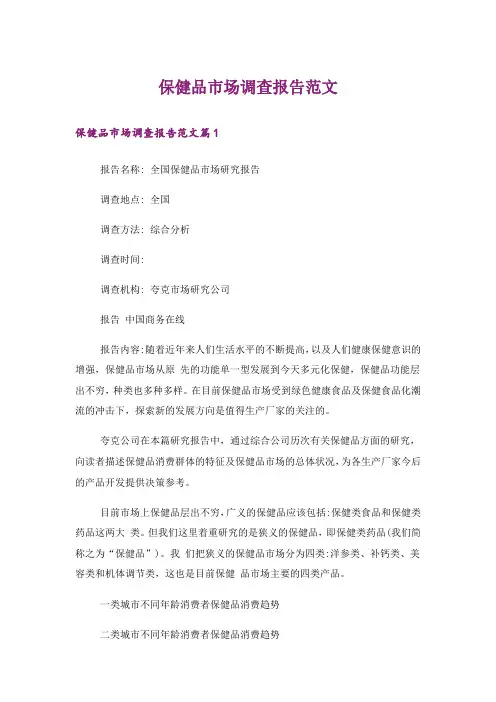 保健品市场调查报告范文