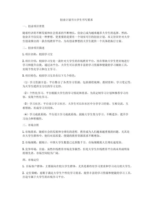 创业计划书大学生书写要求