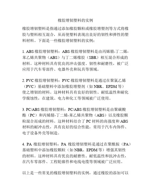 橡胶增韧塑料的实例