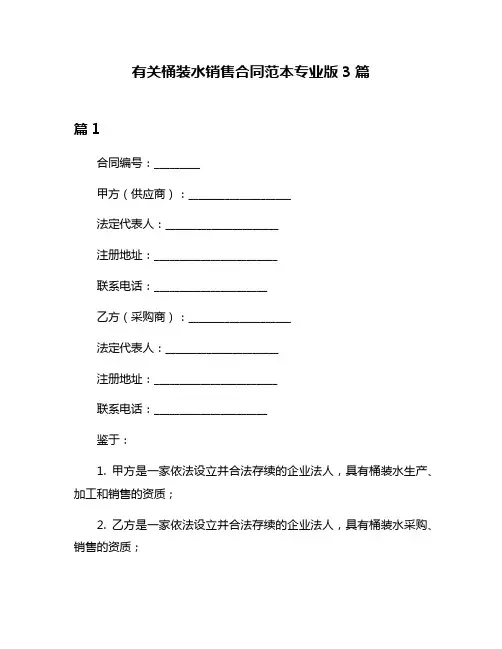 有关桶装水销售合同范本专业版3篇