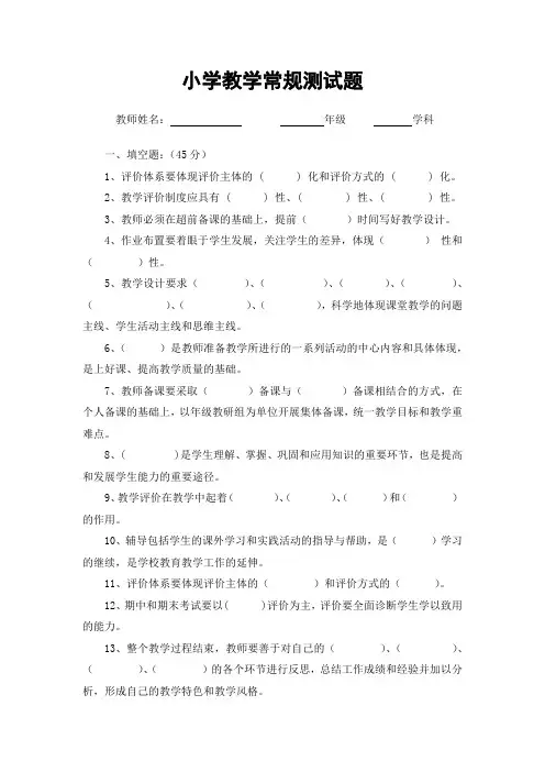 小学教学常规测试题
