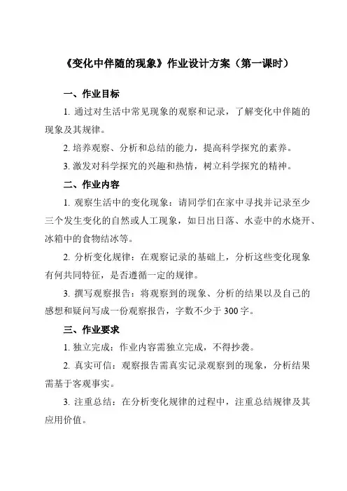 《4.4 变化中伴随的现象》作业设计方案-小学科学教科版17六年级下册