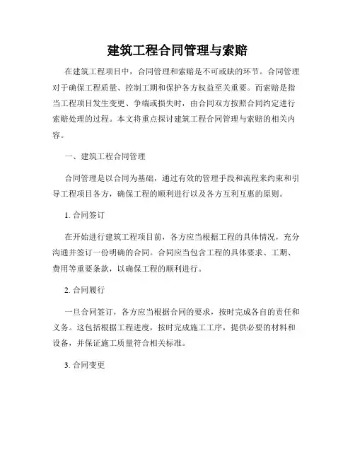 建筑工程合同管理与索赔
