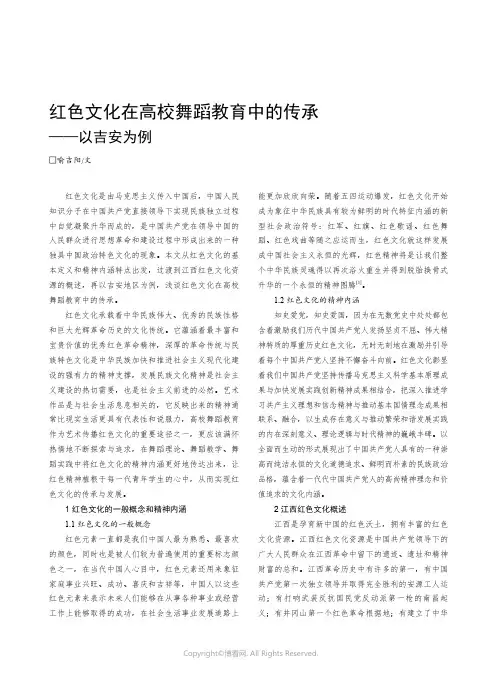 红色文化在高校舞蹈教育中的传承——以吉安为例