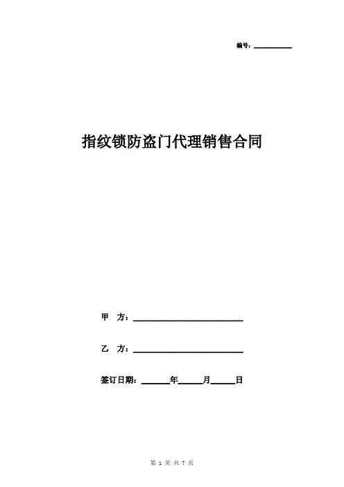 指纹锁防盗门代理销售合同协议书范本模板