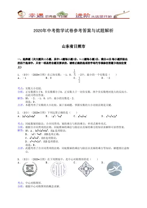 2020年中考数学参考答案和试题解析-山东省日照市