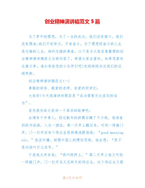 创业精神演讲稿范文5篇