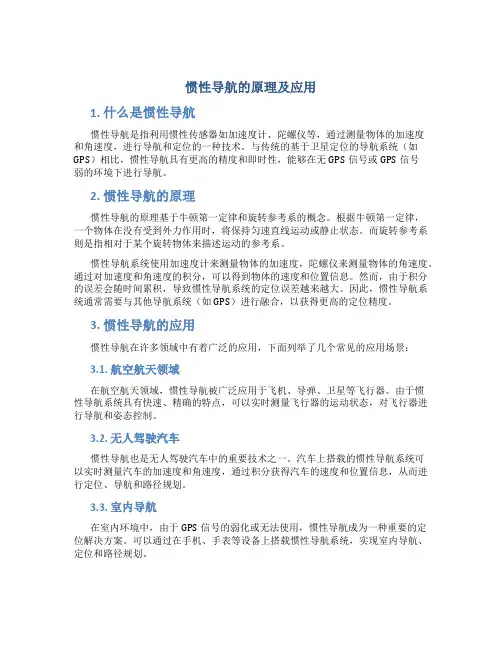 惯性导航的原理及应用