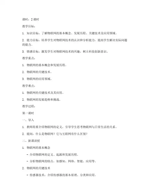 物联网导论试讲教案模板