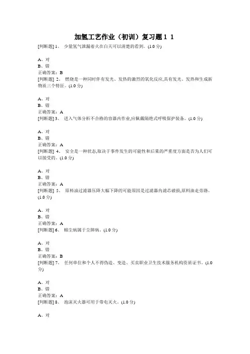 加氢工艺作业11.2018.11.3