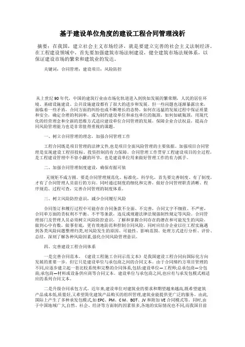 基于建设单位角度的建设工程合同管理浅析