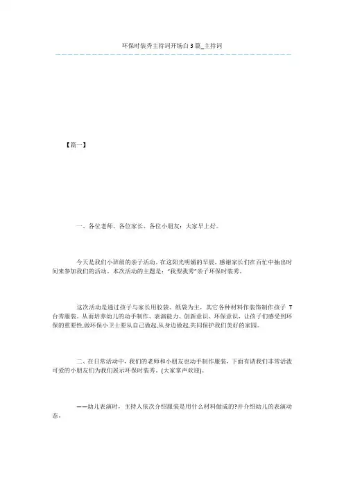 环保时装秀主持词开场白3篇_主持词
