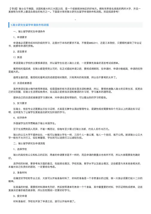 瑞士研究生留学申请条件和流程
