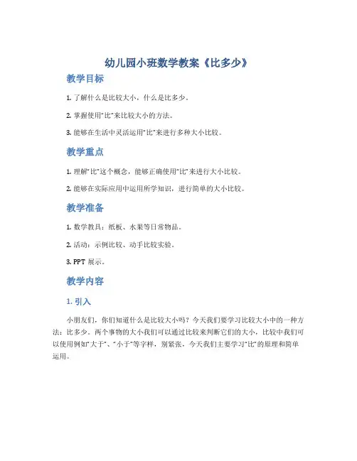 幼儿园小班数学教案《比多少》