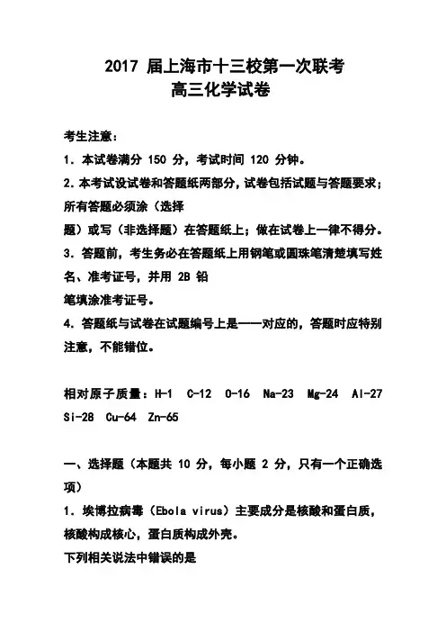 2017届上海市十三校高三第一次联考化学试题及答案