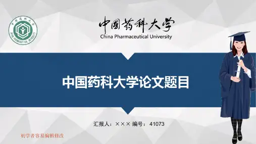 最新中国药科大学透明校徽可编辑ppt模板下载