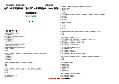南开大学智慧树知到“会计学”《管理经济学(一)》网课测试题答案3