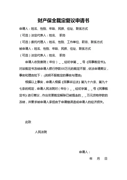 如何书写财产保全裁定复议申请书