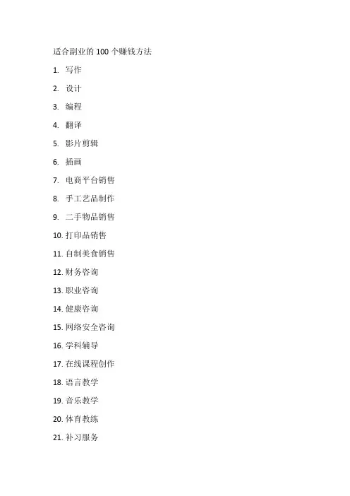 适合副业的100个赚钱方法