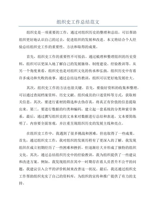组织史工作总结范文