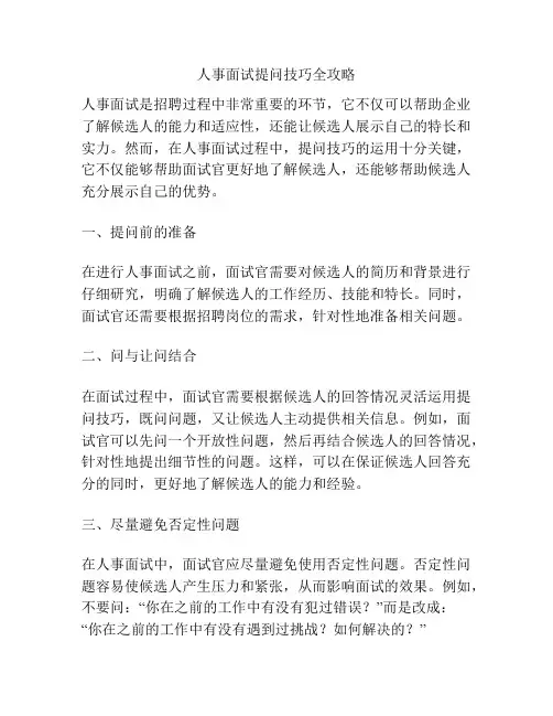 人事面试提问技巧全攻略