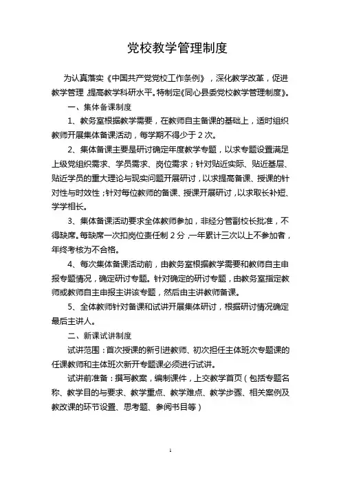党校教学管理制度