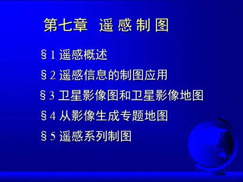 地图学ppt教学课件