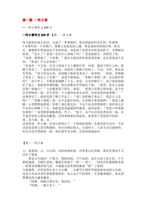一件小事作文600字(共7篇)