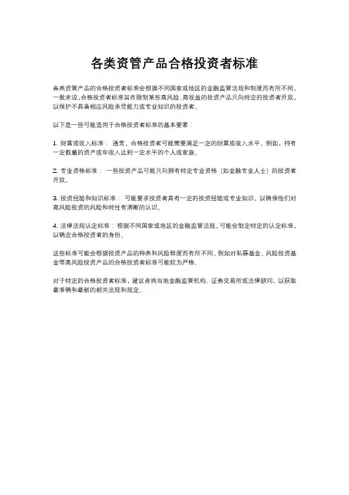 各类资管产品合格投资者标准