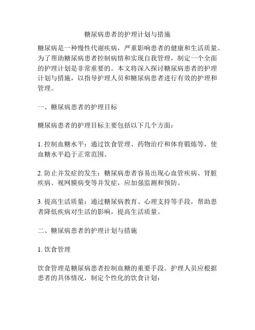 糖尿病患者的护理计划与措施