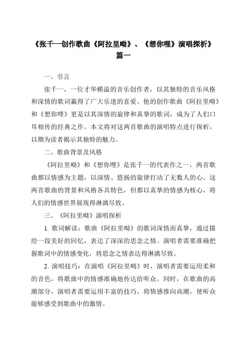 《2024年张千一创作歌曲《阿拉里呦》、《想你哩》演唱探析》范文