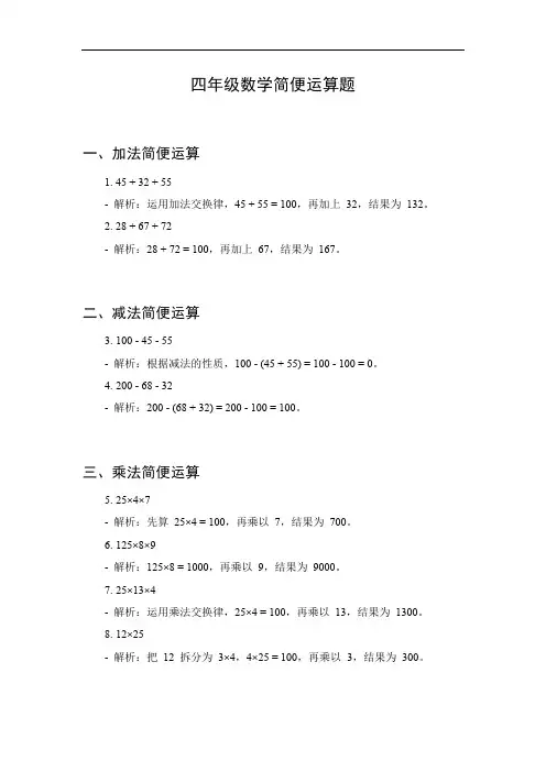四年级数学 简便运算