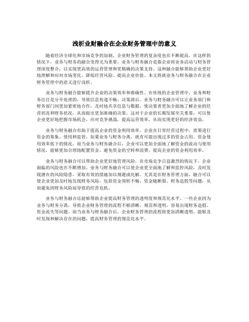 浅析业财融合在企业财务管理中的意义
