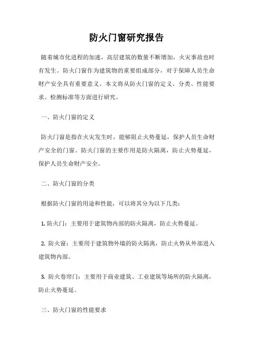 防火门窗研究报告