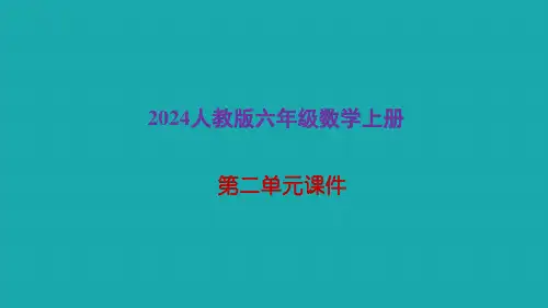 2024人教版六年级数学上册第二单元课件